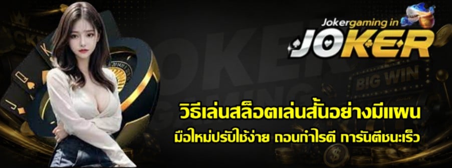 วิธีเล่นสล็อต-joker-gaming-เล่นสั้นอย่างมีแผน