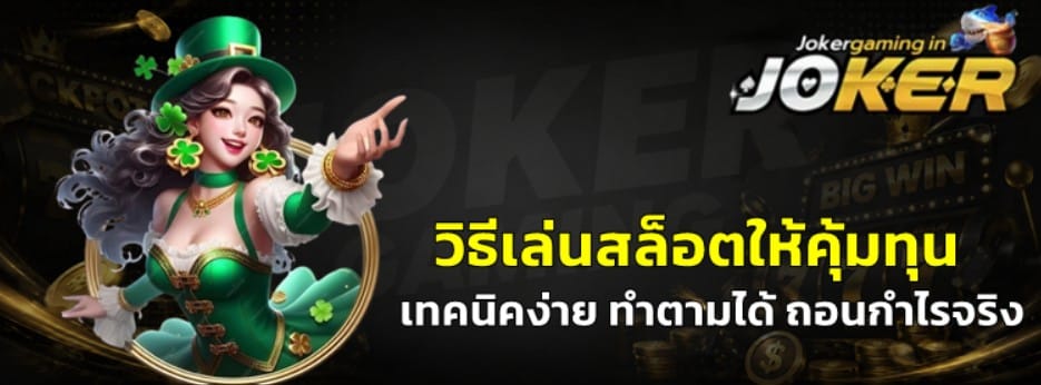 วิธีเล่นสล็อต-joker-gaming-ให้คุ้มทุน