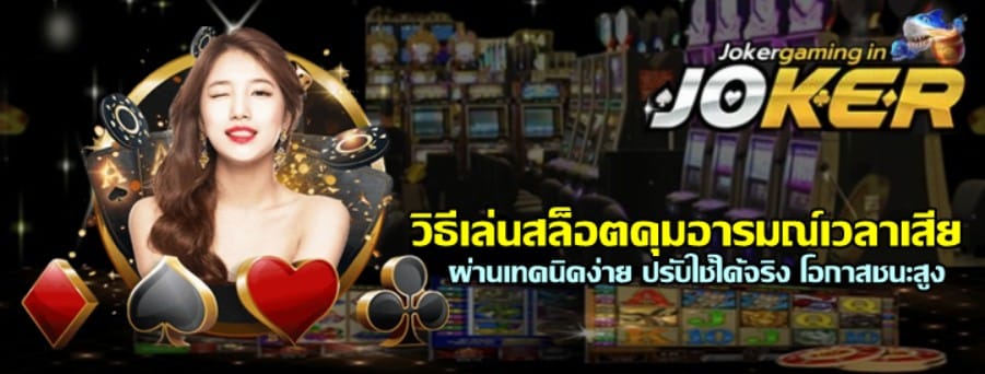 วิธีเล่นสล็อตคุมอารมณ์เวลาเสีย