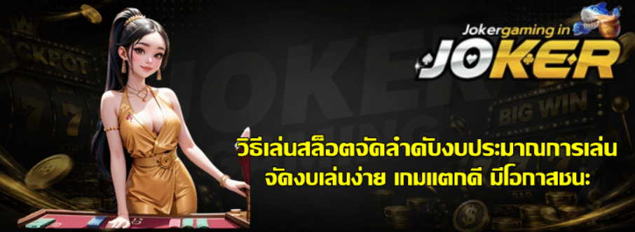 วิธีเล่นสล็อตจัดลำดับงบประมาณการเล่น