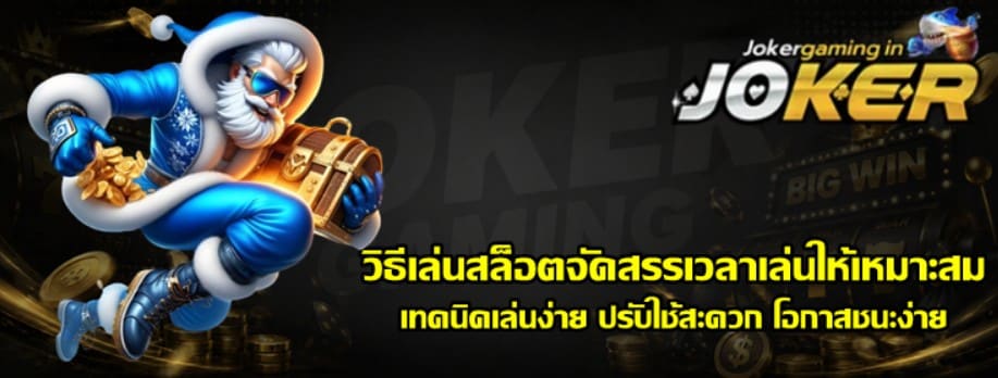 วิธีเล่นสล็อตจัดสรรเวลาเล่นให้เหมาะสม