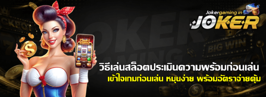 วิธีเล่นสล็อตประเมินความพร้อมก่อนเล่น