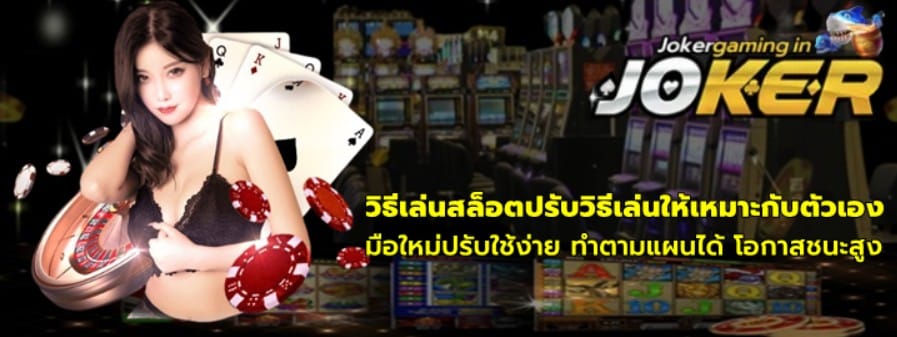 วิธีเล่นสล็อตปรับวิธีเล่นให้เหมาะกับตัวเอง