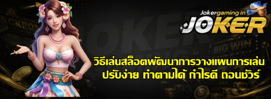 วิธีเล่นสล็อตพัฒนาการวางแผนการเล่น