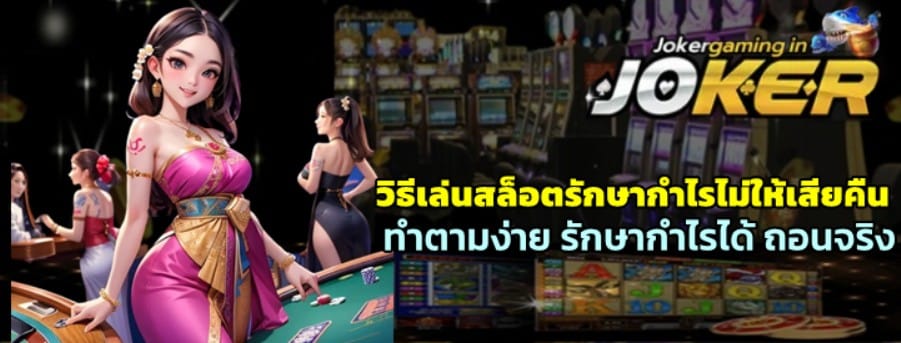 วิธีเล่นสล็อตรักษากำไรไม่ให้เสียคืน