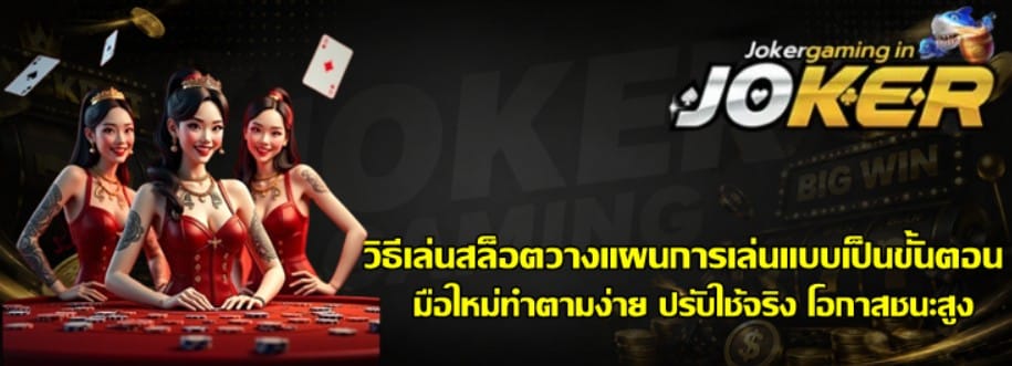 วิธีเล่นสล็อตวางแผนการเล่น-joker-gaming-แบบเป็นขั้นตอน