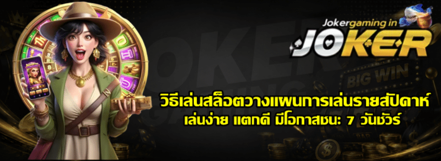 วิธีเล่นสล็อตวางแผนการเล่นรายสัปดาห์