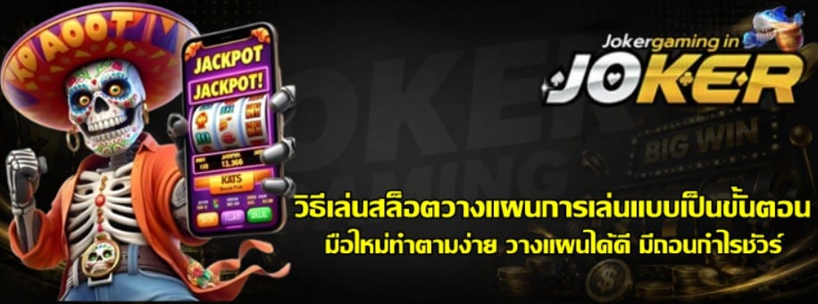 วิธีเล่นสล็อตวางแผนการเล่นแบบเป็นขั้นตอน