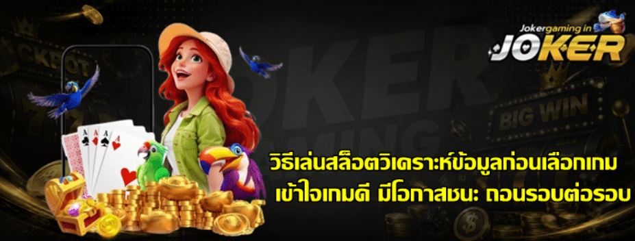 วิธีเล่นสล็อตวิเคราะห์ข้อมูลก่อนเลือกเกม