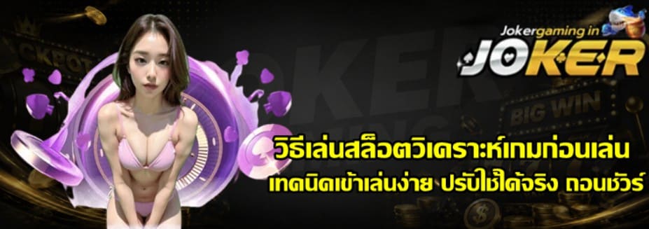 วิธีเล่นสล็อตวิเคราะห์เกม-joker-gaming-ก่อนเล่น