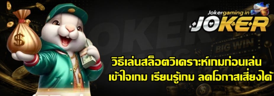 วิธีเล่นสล็อตวิเคราะห์เกมก่อนเล่น