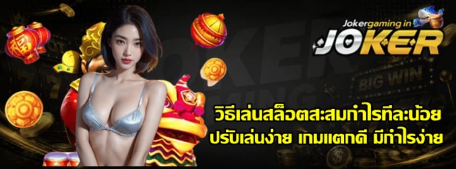 วิธีเล่นสล็อตสะสมกำไรทีละน้อย