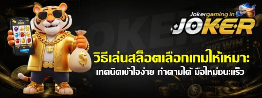 วิธีเล่นสล็อตเลือก-joker-gaming-เกมให้เหมาะ