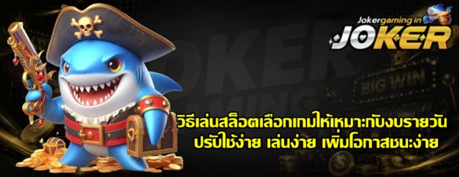 วิธีเล่นสล็อตเลือก-joker-gaming-เกมให้เหมาะกับงบรายวัน