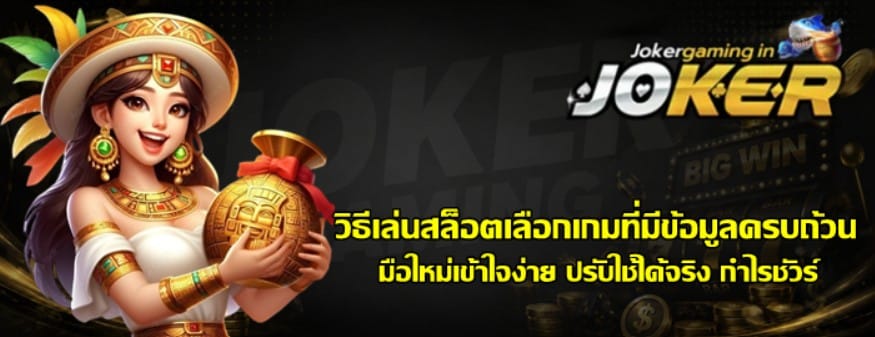 วิธีเล่นสล็อตเลือกเกม-joker-gaming-ที่มีข้อมูลครบถ้วน