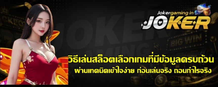 วิธีเล่นสล็อตเลือกเกมที่มีข้อมูลครบถ้วน