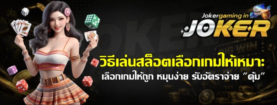 วิธีเล่นสล็อตเลือกเกมให้เหมาะ