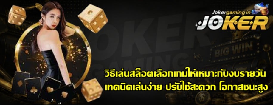 วิธีเล่นสล็อตเลือกเกมให้เหมาะกับงบรายวัน