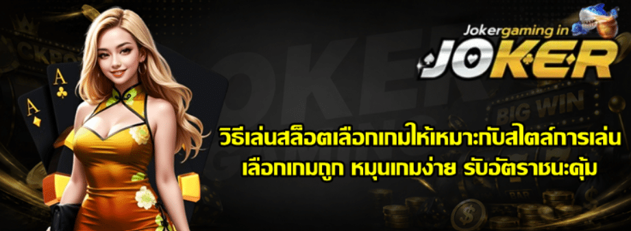 วิธีเล่นสล็อตเลือกเกมให้เหมาะกับสไตล์การเล่น