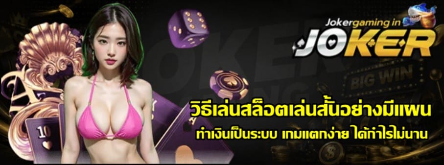 วิธีเล่นสล็อตเล่นสั้นอย่างมีแผน