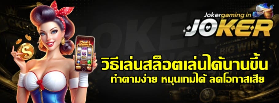 วิธีเล่นสล็อตเล่นได้นานขึ้น