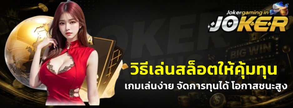 วิธีเล่นสล็อตให้คุ้มทุน