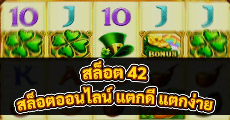 สล็อต 42