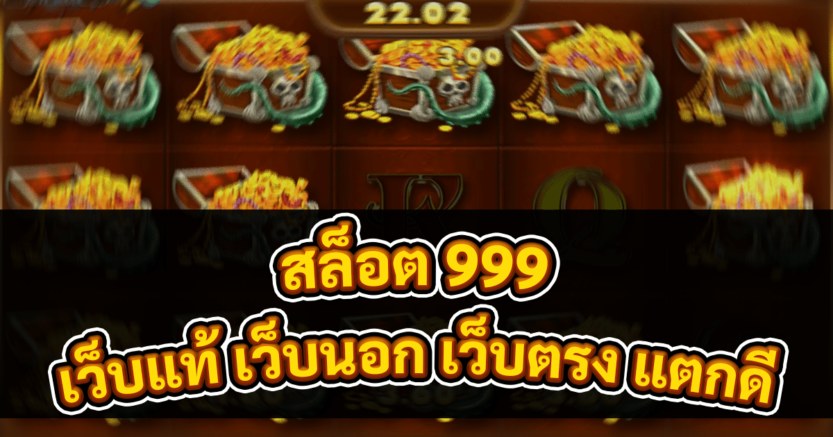 สล็อต 999