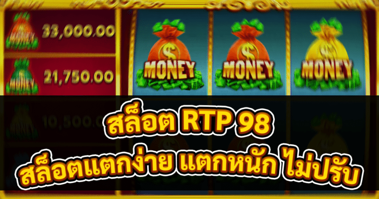 สล็อต RTP 98