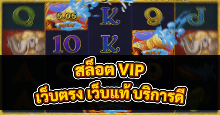สล็อต VIP