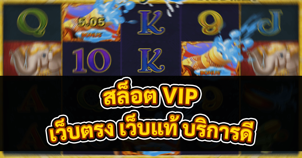 สล็อต VIP
