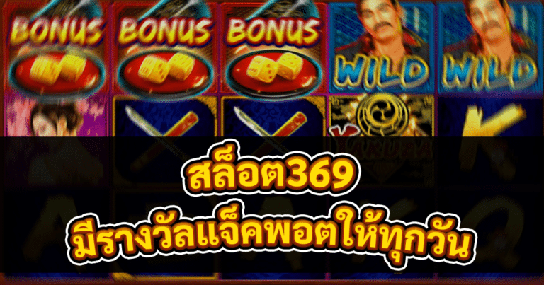 สล็อต369