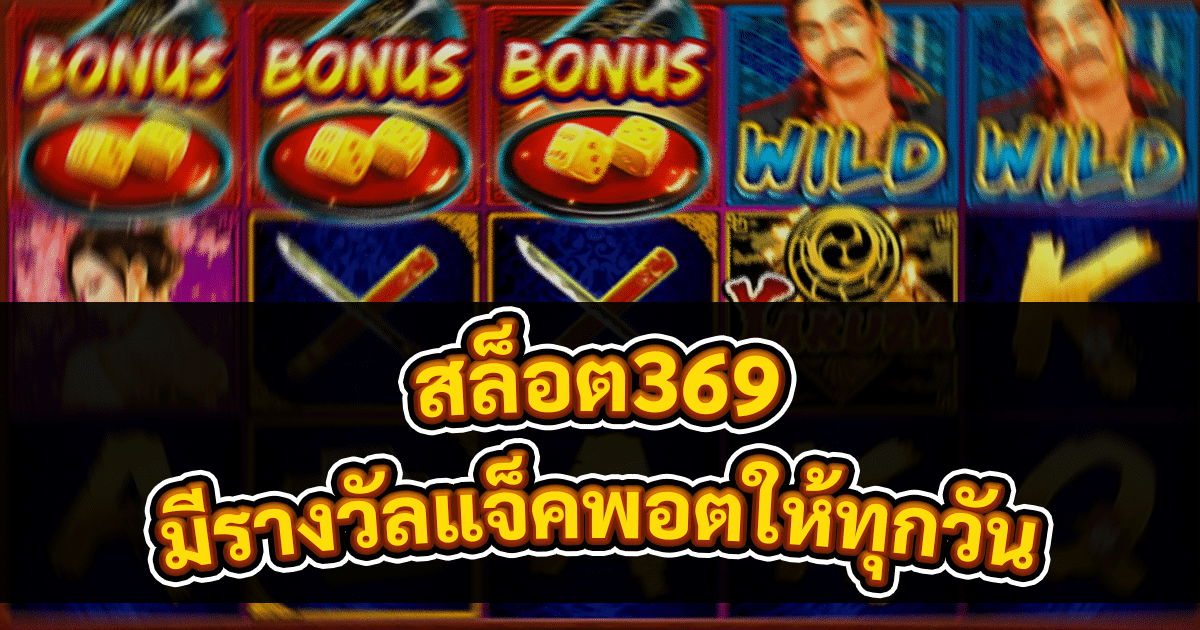 สล็อต369