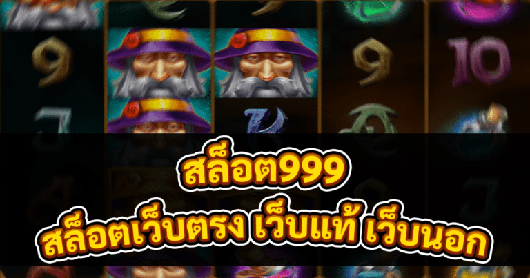 สล็อต999