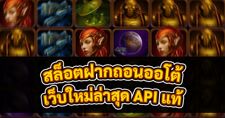 สล็อตฝากถอนออโต้