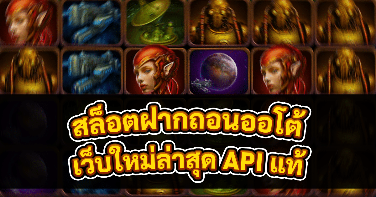 สล็อตฝากถอนออโต้