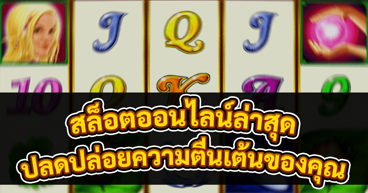 สล็อตออนไลน์ล่าสุด