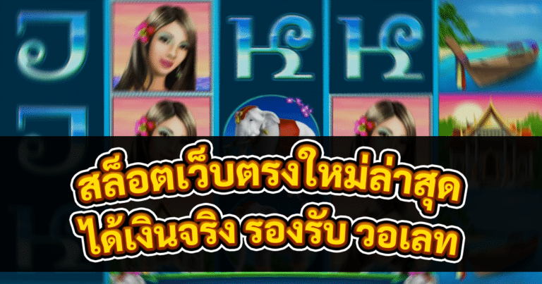 สล็อตเว็บตรงใหม่ล่าสุด