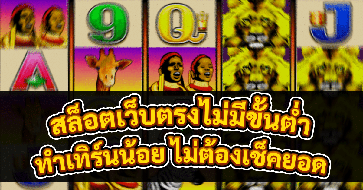 สล็อตเว็บตรงไม่มีขั้นต่ำ