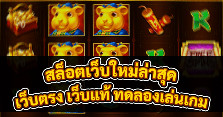 สล็อตเว็บใหม่ล่าสุด