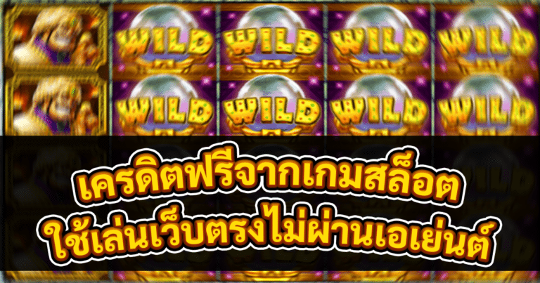 เครดิตฟรีจากเกมสล็อต