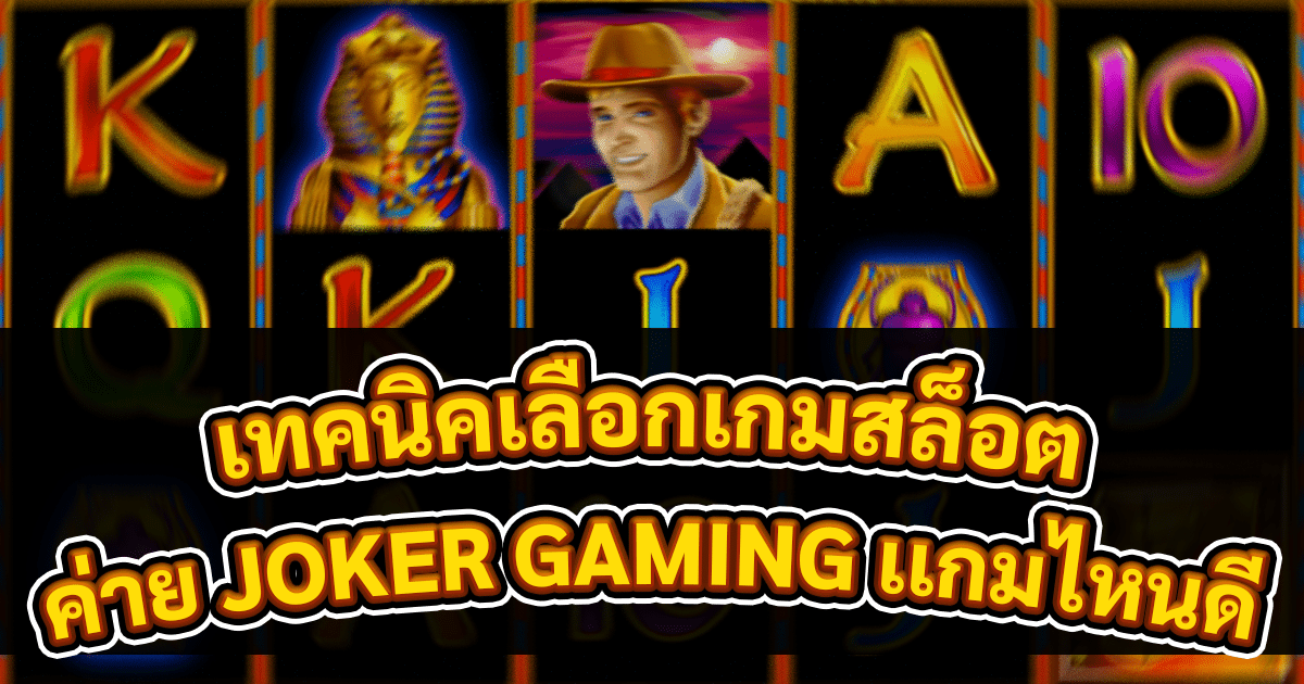 เทคนิคเลือกเกมสล็อต