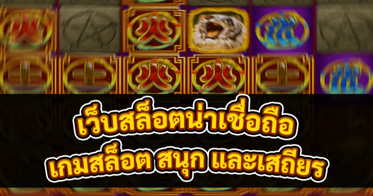 เว็บสล็อตน่าเชื่อถือ