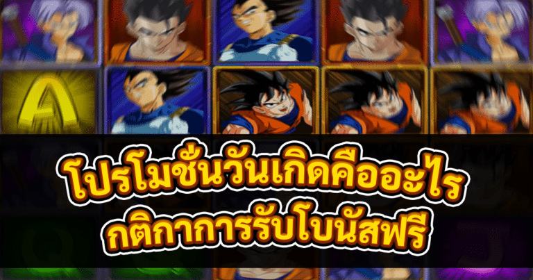 โปรโมชั่นวันเกิดคืออะไร