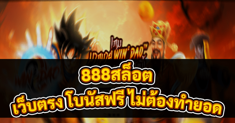 888สล็อต