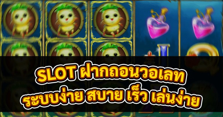 SLOT ฝากถอนวอเลท