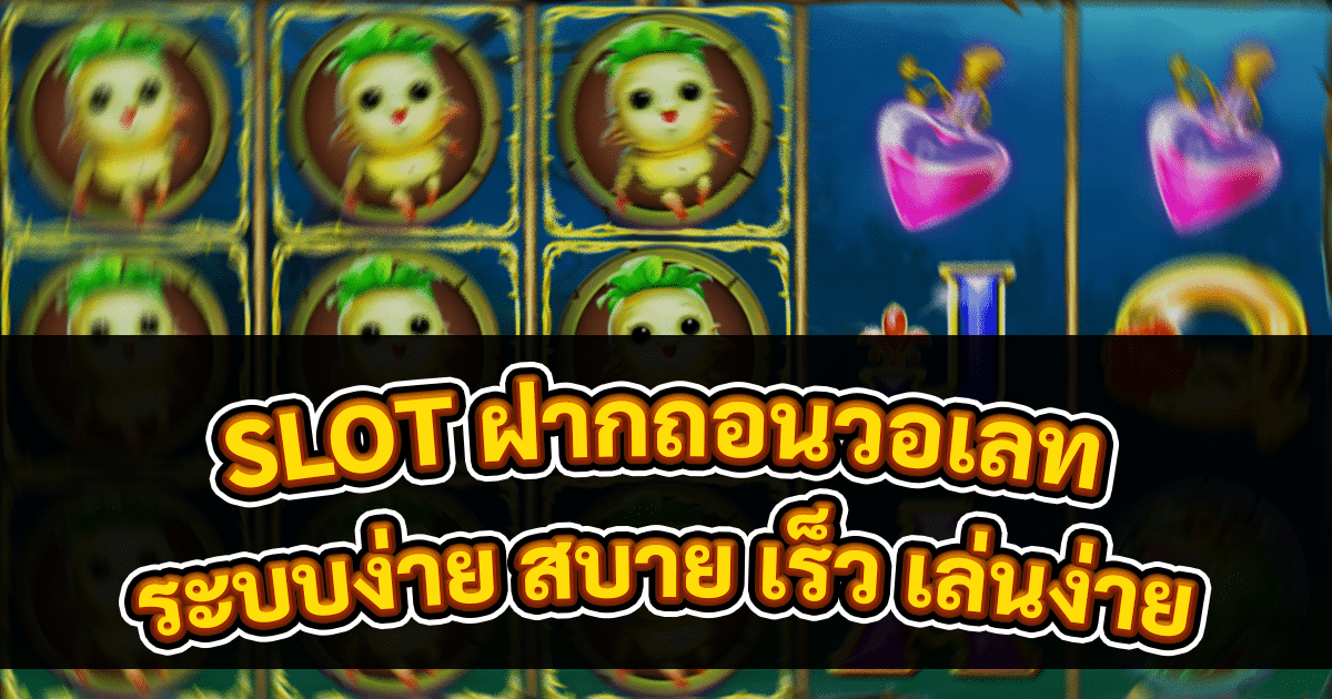 SLOT ฝากถอนวอเลท