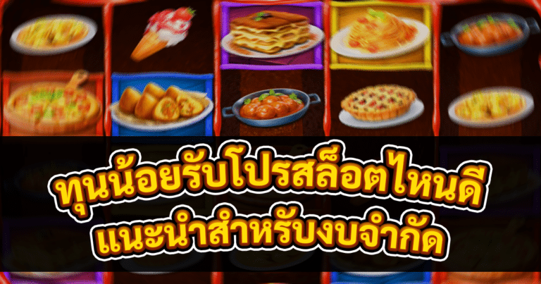 ทุนน้อยรับโปรสล็อตไหนดี