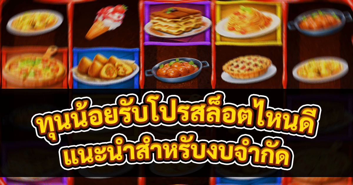 ทุนน้อยรับโปรสล็อตไหนดี