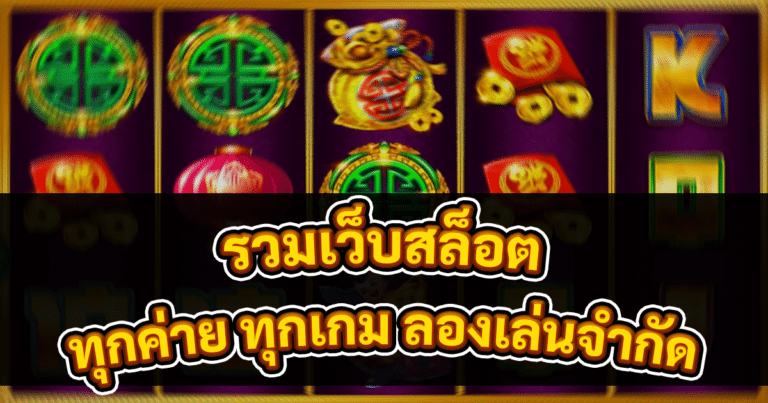 รวมเว็บสล็อต